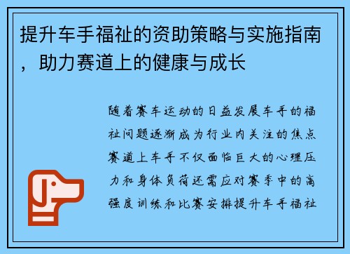 提升车手福祉的资助策略与实施指南，助力赛道上的健康与成长