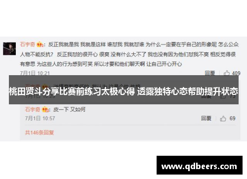 桃田贤斗分享比赛前练习太极心得 透露独特心态帮助提升状态