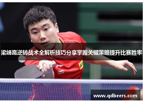 梁靖崑逆转战术全解析技巧分享掌握关键策略提升比赛胜率