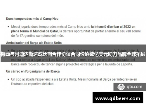 梅西与阿迪达斯达成长期合作协议合同价值数亿美元助力品牌全球拓展