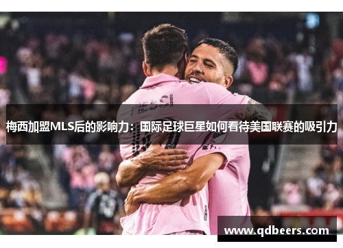 梅西加盟MLS后的影响力：国际足球巨星如何看待美国联赛的吸引力