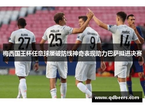 梅西国王杯任意球屡破防线神奇表现助力巴萨挺进决赛 梅西国王杯任意球屡破防线神奇表现助力巴萨挺进决赛