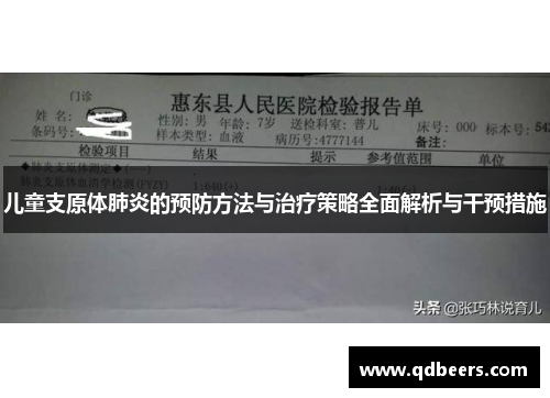 儿童支原体肺炎的预防方法与治疗策略全面解析与干预措施 儿童支原体肺炎的预防方法与治疗策略全面解析与干预措施