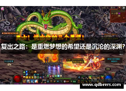 复出之路：是重燃梦想的希望还是沉沦的深渊？