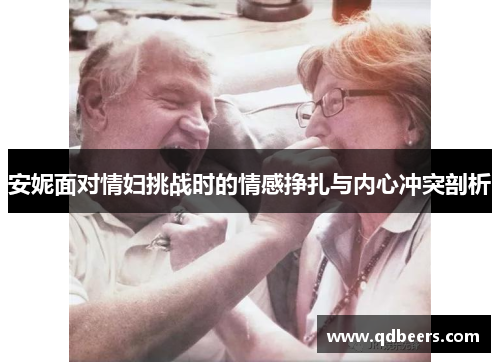 安妮面对情妇挑战时的情感挣扎与内心冲突剖析