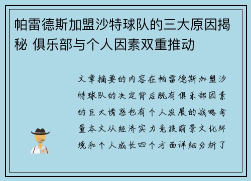 帕雷德斯加盟沙特球队的三大原因揭秘 俱乐部与个人因素双重推动