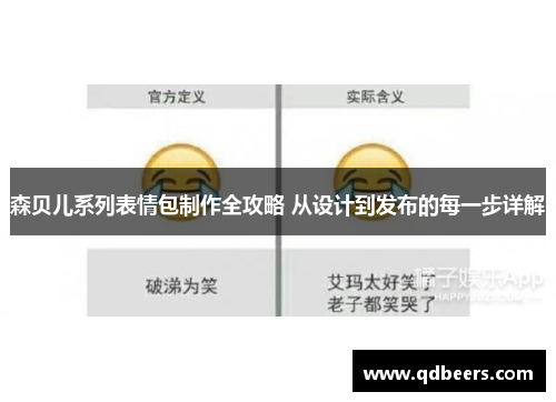 森贝儿系列表情包制作全攻略 从设计到发布的每一步详解