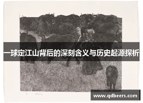 一球定江山背后的深刻含义与历史起源探析