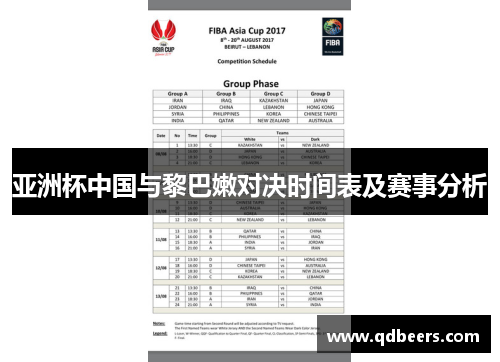 亚洲杯中国与黎巴嫩对决时间表及赛事分析