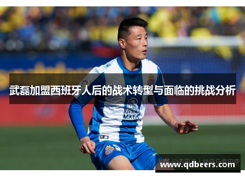 武磊加盟西班牙人后的战术转型与面临的挑战分析