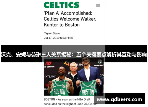 沃克、安妮与劳琳三人关系揭秘：五个关键要点解析其互动与影响