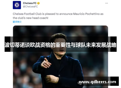 波切蒂诺谈欧战资格的重要性与球队未来发展战略 波切蒂诺谈欧战资格的重要性与球队未来发展战略