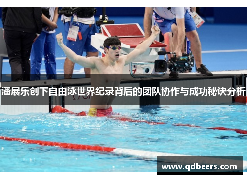 潘展乐创下自由泳世界纪录背后的团队协作与成功秘诀分析