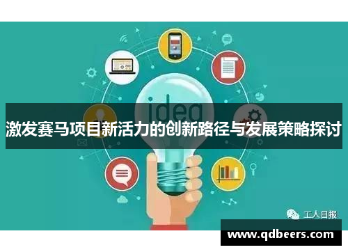 激发赛马项目新活力的创新路径与发展策略探讨