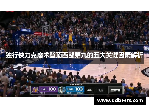 独行侠力克魔术登顶西部第九的五大关键因素解析
