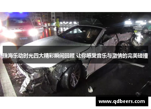 珠海乐动时光四大精彩瞬间回顾 让你感受音乐与激情的完美碰撞