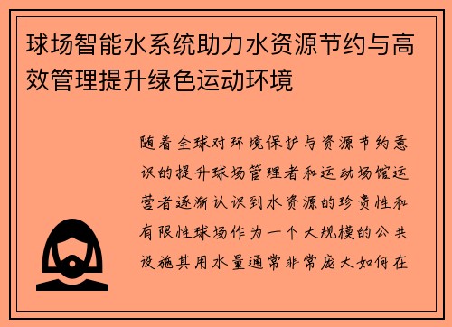 球场智能水系统助力水资源节约与高效管理提升绿色运动环境