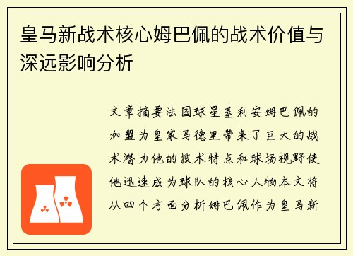 皇马新战术核心姆巴佩的战术价值与深远影响分析