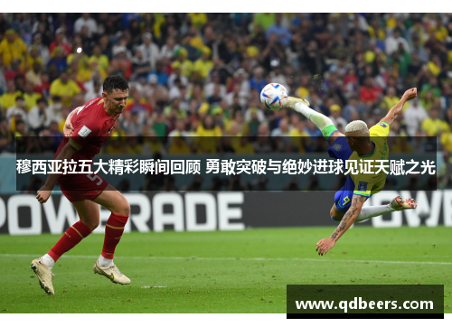 穆西亚拉五大精彩瞬间回顾 勇敢突破与绝妙进球见证天赋之光 穆西亚拉五大精彩瞬间回顾 勇敢突破与绝妙进球见证天赋之光