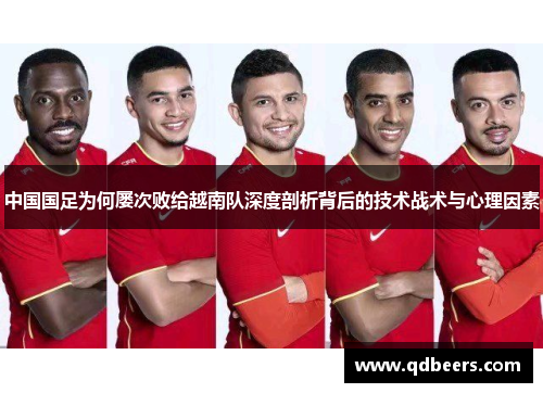 中国国足为何屡次败给越南队深度剖析背后的技术战术与心理因素