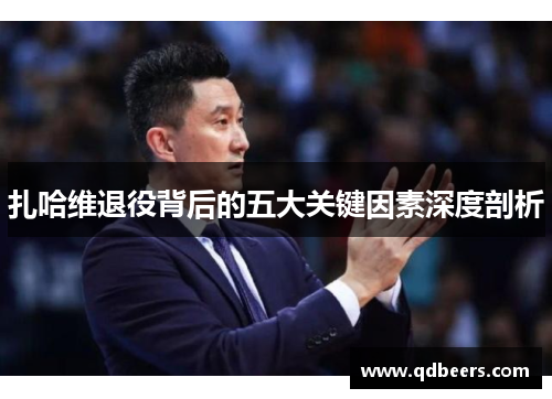 扎哈维退役背后的五大关键因素深度剖析