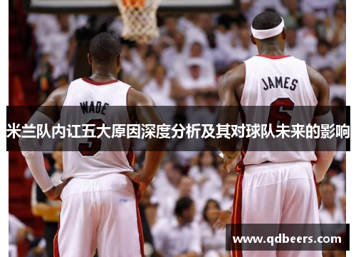 米兰队内讧五大原因深度分析及其对球队未来的影响