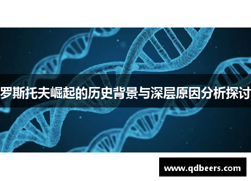 罗斯托夫崛起的历史背景与深层原因分析探讨