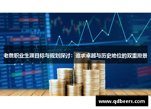老詹职业生涯目标与规划探讨：追求卓越与历史地位的双重愿景