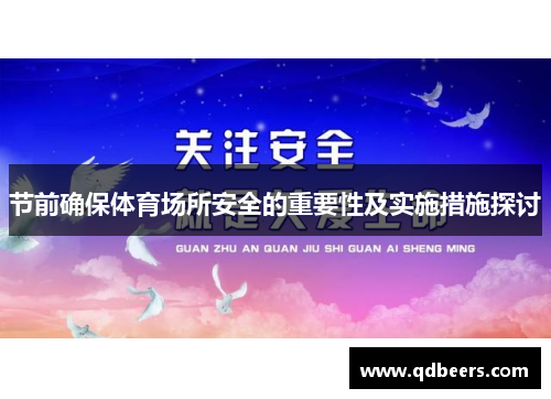 节前确保体育场所安全的重要性及实施措施探讨 节前确保体育场所安全的重要性及实施措施探讨
