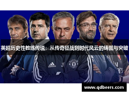英超历史性教练传说：从传奇征战到时代风云的铸就与突破