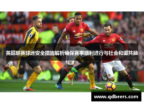 英超联赛球迷安全措施解析确保赛事顺利进行与社会和谐共融