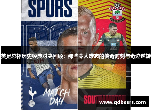 英足总杯历史经典对决回顾：那些令人难忘的传奇时刻与奇迹逆转
