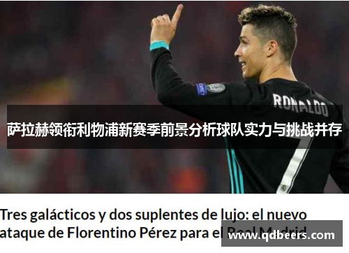 萨拉赫领衔利物浦新赛季前景分析球队实力与挑战并存