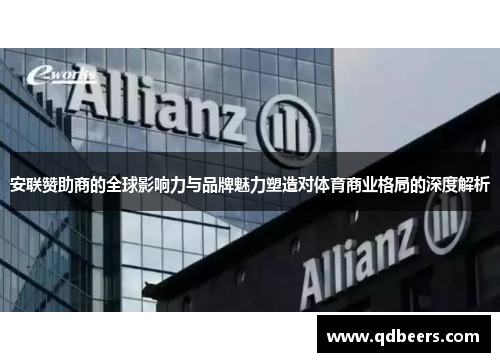 安联赞助商的全球影响力与品牌魅力塑造对体育商业格局的深度解析