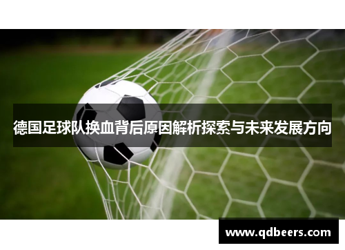 德国足球队换血背后原因解析探索与未来发展方向