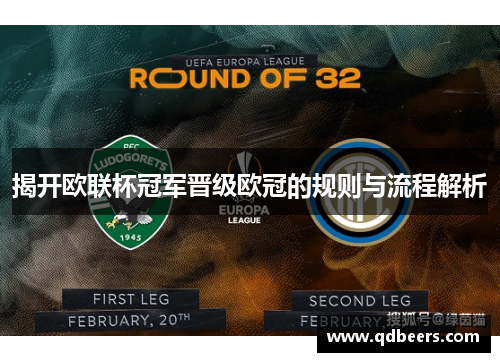 揭开欧联杯冠军晋级欧冠的规则与流程解析