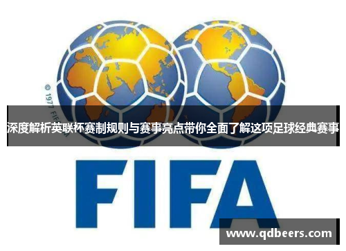 深度解析英联杯赛制规则与赛事亮点带你全面了解这项足球经典赛事