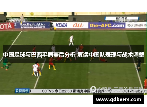 中国足球与巴西平局赛后分析 解读中国队表现与战术调整