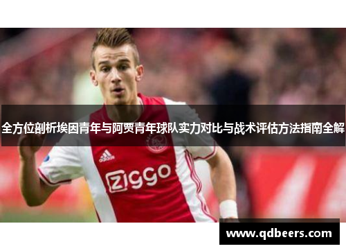 全方位剖析埃因青年与阿贾青年球队实力对比与战术评估方法指南全解