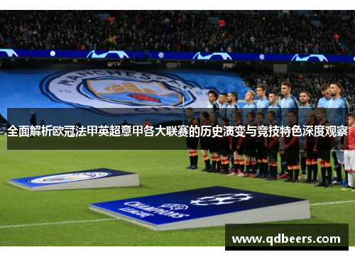 全面解析欧冠法甲英超意甲各大联赛的历史演变与竞技特色深度观察