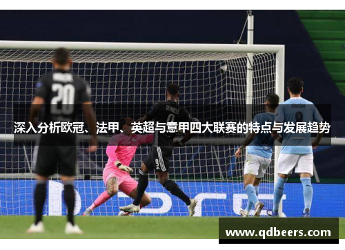 深入分析欧冠、法甲、英超与意甲四大联赛的特点与发展趋势