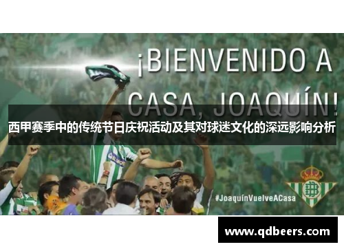 西甲赛季中的传统节日庆祝活动及其对球迷文化的深远影响分析