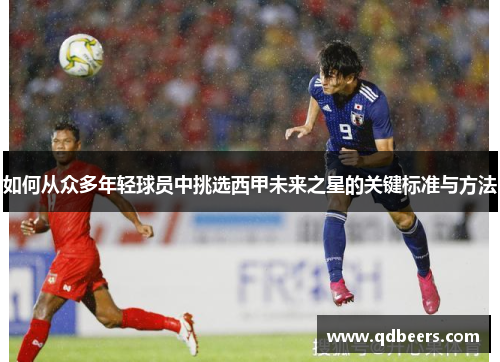 如何从众多年轻球员中挑选西甲未来之星的关键标准与方法