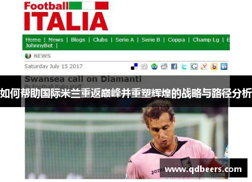 如何帮助国际米兰重返巅峰并重塑辉煌的战略与路径分析