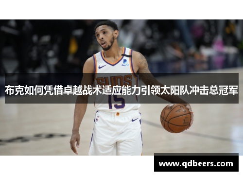 布克如何凭借卓越战术适应能力引领太阳队冲击总冠军