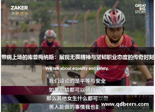 带病上场的库普梅纳斯：展现无畏精神与坚韧职业态度的传奇时刻