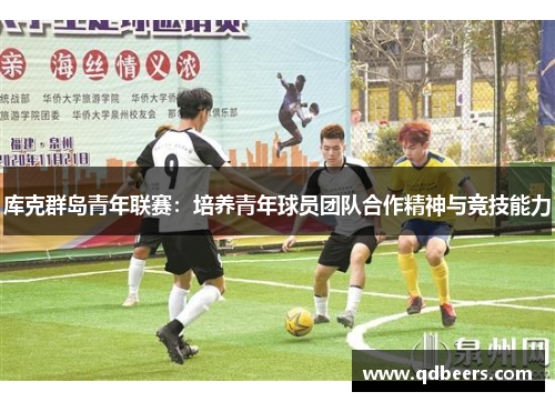 库克群岛青年联赛：培养青年球员团队合作精神与竞技能力