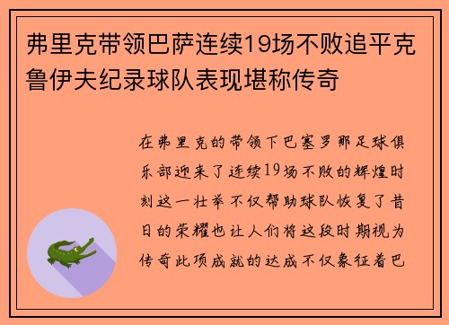 弗里克带领巴萨连续19场不败追平克鲁伊夫纪录球队表现堪称传奇