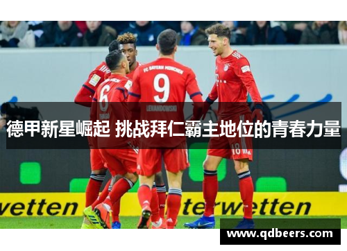 德甲新星崛起 挑战拜仁霸主地位的青春力量