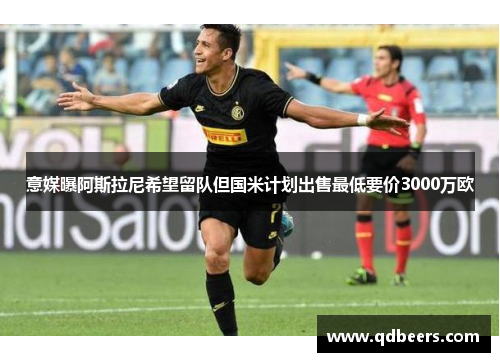 意媒曝阿斯拉尼希望留队但国米计划出售最低要价3000万欧